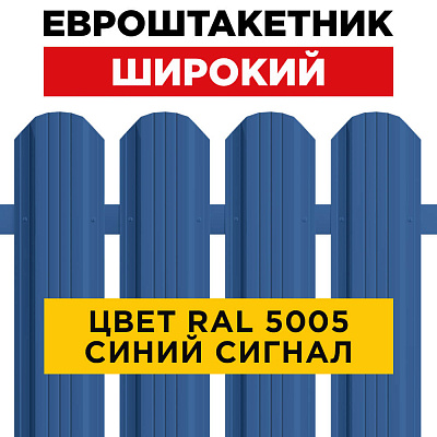 Штакетник (евроштакетник) Широкий 115мм RAL 5005 Синий Сигнал для забора
