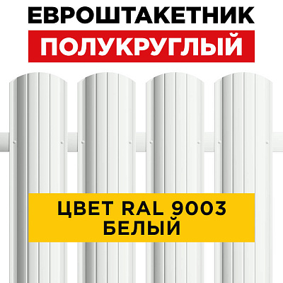 Штакетник металлический Полукруглый 110мм RAL9003 белый