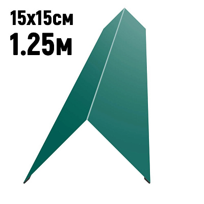 Конек кровли простой 150х150мм RAL6026 Опал длина 1.25 метра фото Центр Металлокровли