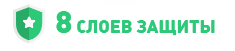 8 слоёв защиты 8 слоёв защиты