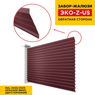 Вид сзади забор ламель ЭКО-Z-US RAL3005-3005 Красное Вино полиэстер двусторонний