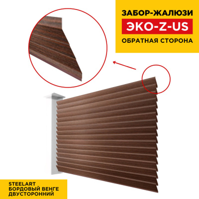 Вид сзади забор ламель ЭКО-Z-US цвет под дерево Бордовый Венге SteelArt двусторонняя