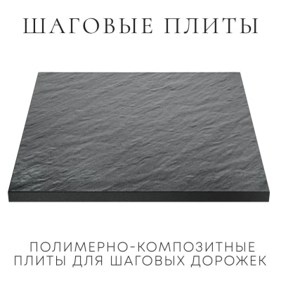 Шаговая плита STONE Графитовый Серый 990мм на 990мм фото 2